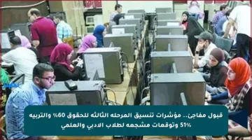 قبول مفاجئ.. مؤشرات تنسيق المرحلة الثالثة للحقوق 60% والتربية 51% وتوقعات مشجعة لطلاب الأدبي والعلمي